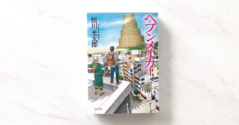 読書備忘録 ヘブンメイカー 凛子 Note