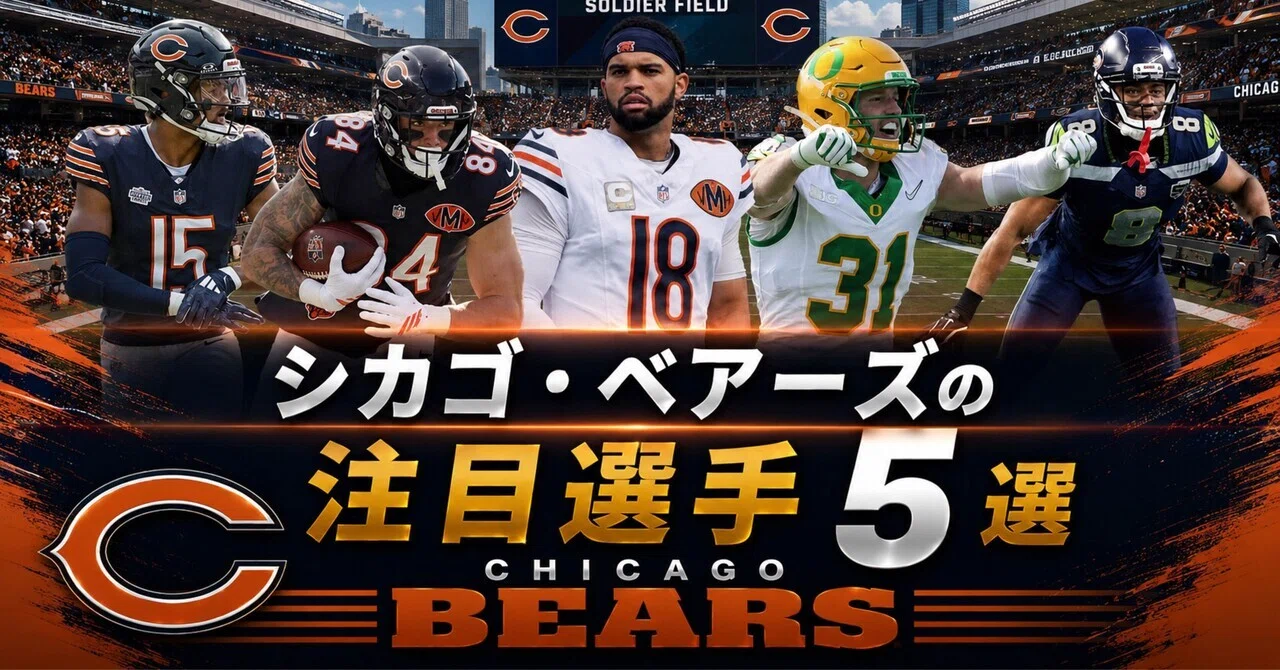 NFL】2026年版 シカゴ・ベアーズの注目選手5選｜リトルナイナー