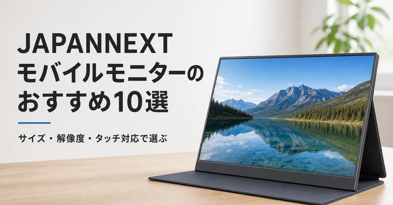 JAPANNEXT モバイルモニター のおすすめ10選 サイズ・解像度・タッチ