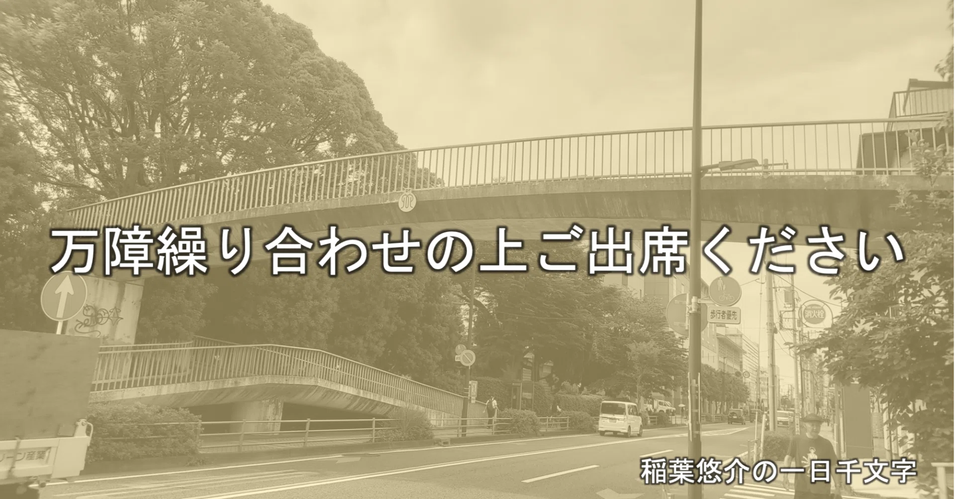 万障 繰り 合わせ の 上