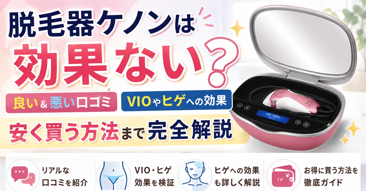 脱毛器ケノンは効果ない？良い＆悪い口コミ・VIOやヒゲへの効果・安く