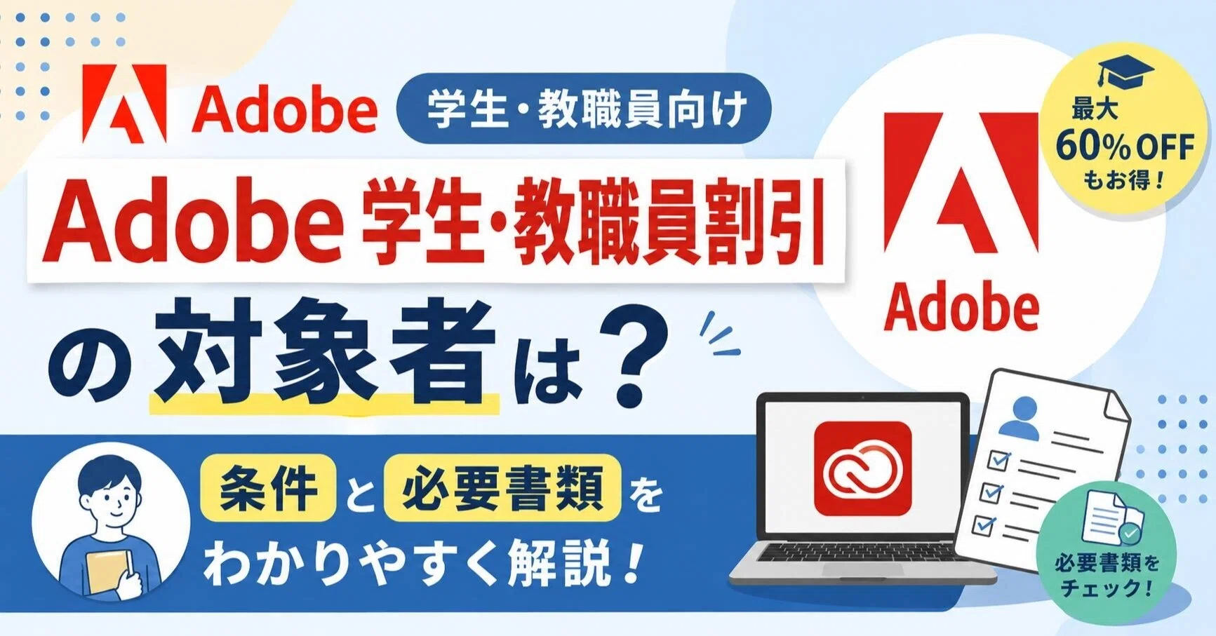 Adobe学生・教職員割引の対象者は？条件と必要書類をわかりやすく解説