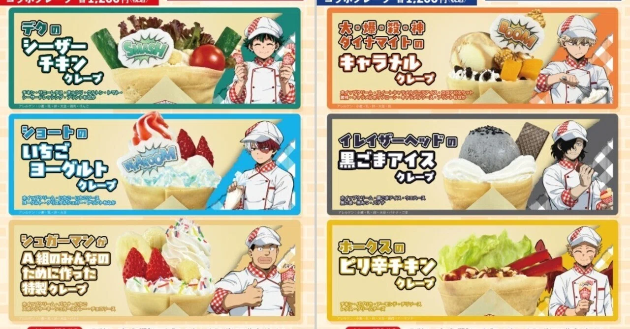 ヒロアカ（僕のヒーローアカデミア）』×クレープコラボ！！8月3日から