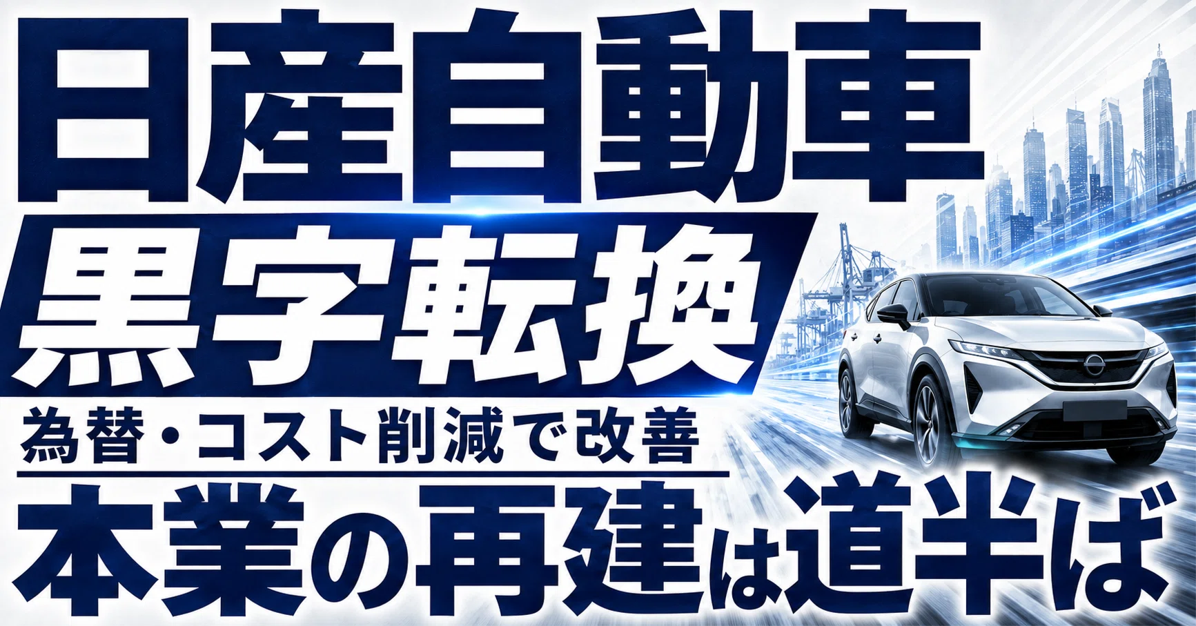 日産自動車の決算を読み解く｜為替・コスト削減で黒字転換も、本業の