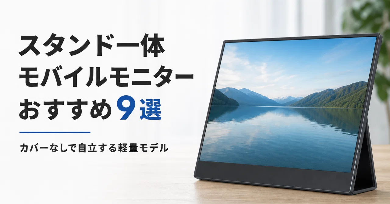 スタンド一体 モバイルモニターのおすすめ9選 カバーなしで自立する