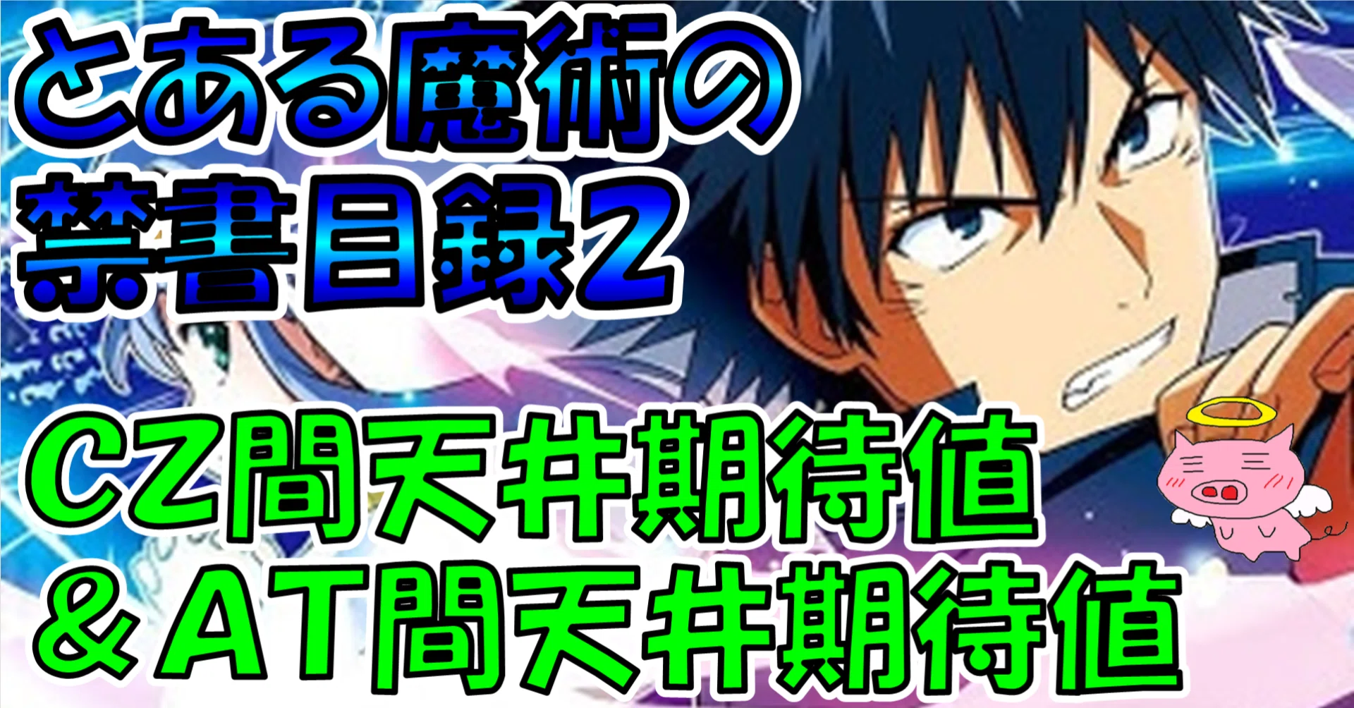 スマスロ とある魔術の禁書目録2】CZ間＆AT間天井期待値（無料ver