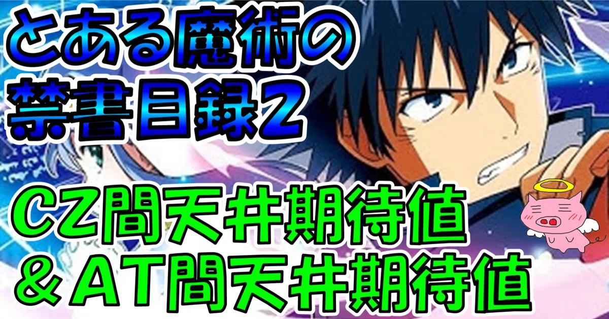 スマスロ とある魔術の禁書目録2】CZ間＆AT間天井期待値（無料ver