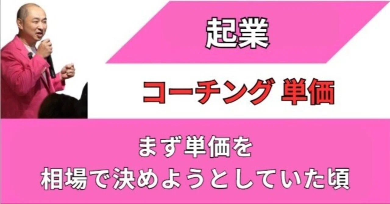 コーチング 単価｜まず単価を相場で決めようとしていた頃｜特殊詐欺に