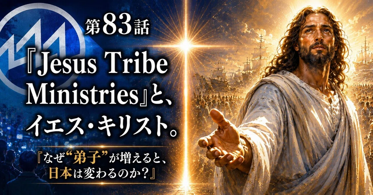 第83話 『Jesus Tribe Ministries』と、イエス・キリスト