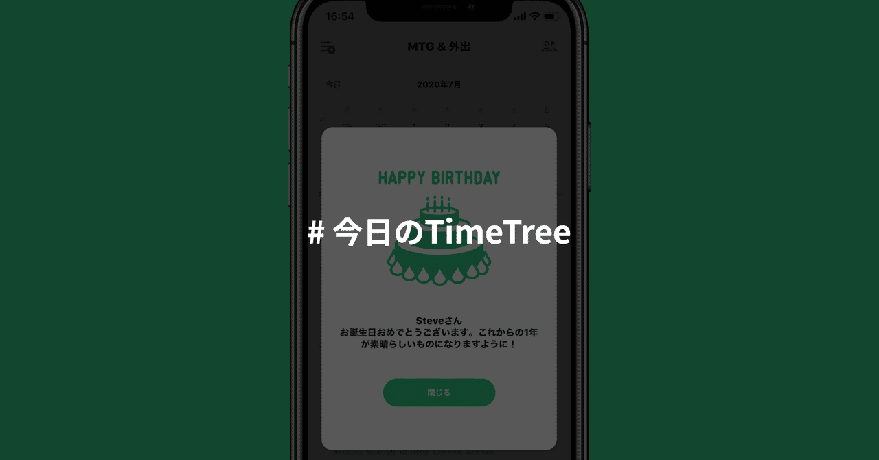 お誕生日おめでとうございます 今日のtimetree Timetree 公式note Note