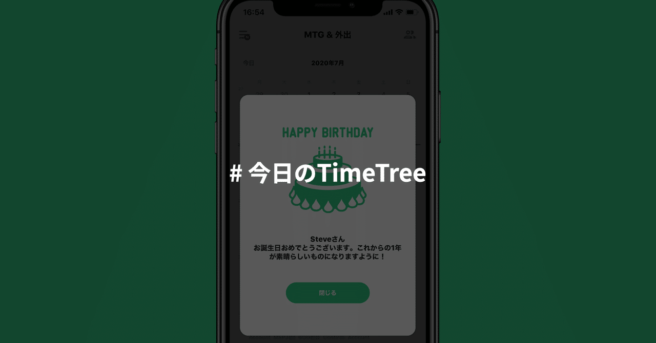 お誕生日おめでとうございます 今日のtimetree Timetree 公式note Note