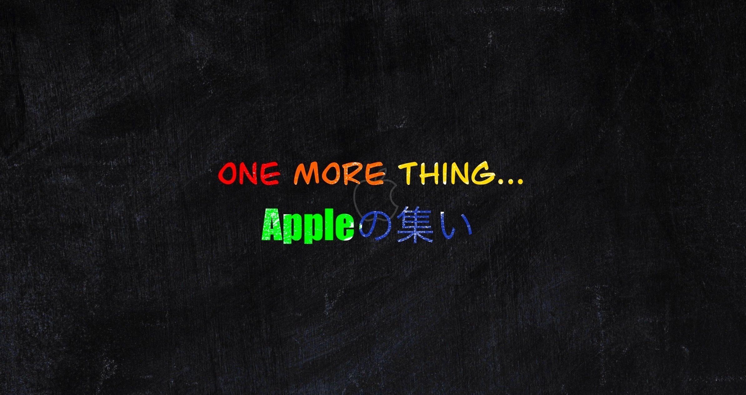 One more thing... Appleの集い