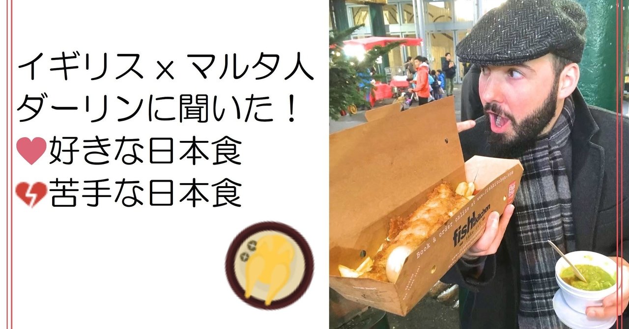 イギリス X マルタ人のダーリンに聞いた 好きな日本食 苦手な日本食 外国人の友人たちにも聞いてみました Amy Thepremier Cafe Note イギリス X マルタ人のダーリンに聞いた 好きな日本食 苦手な日本食 外国人の友人たちにも聞いてみました Amy Thepremier Cafe Note