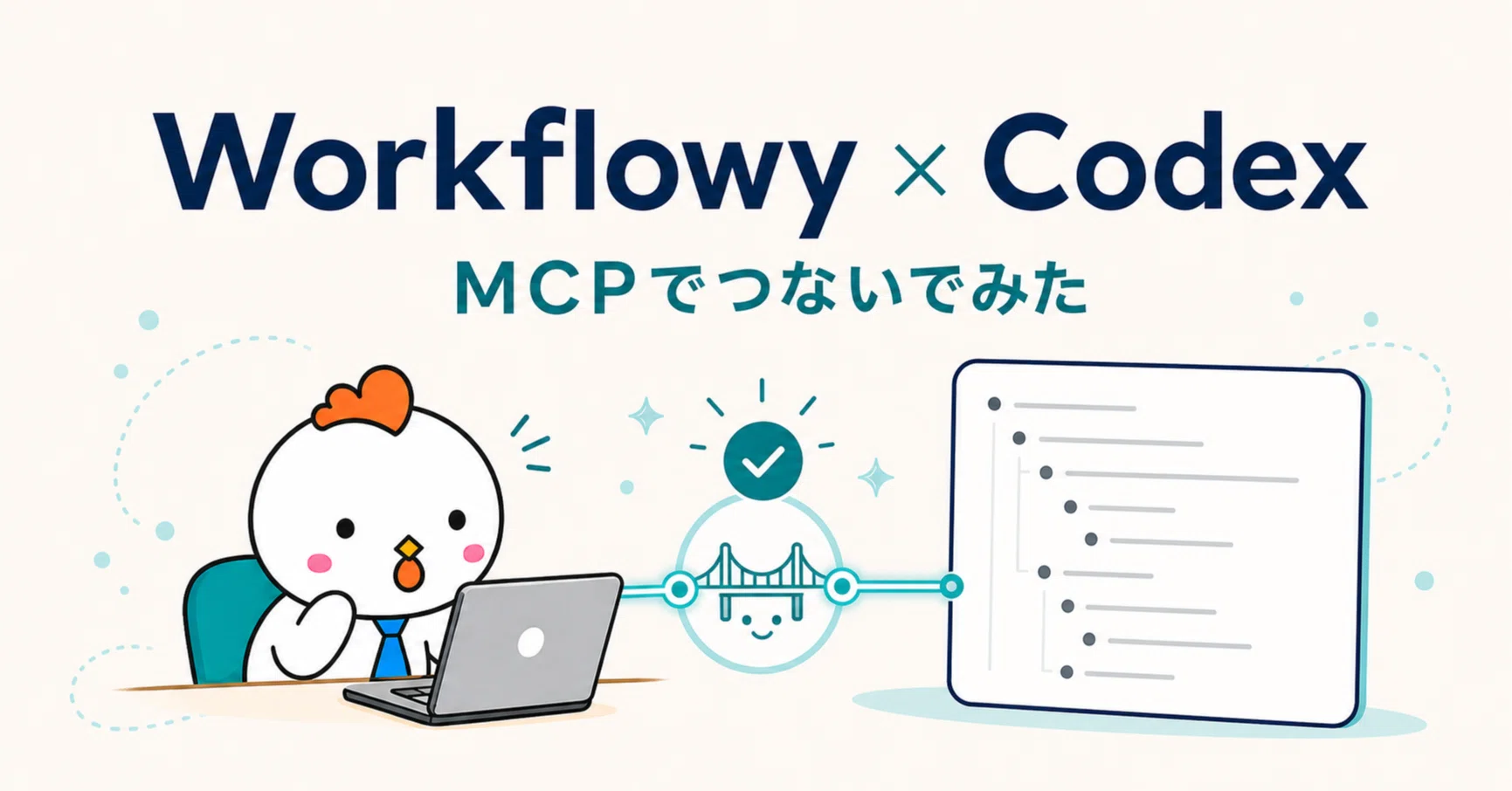 WorkflowyをCodexにつないだ。次は「AIマネジメントボード」｜とさか
