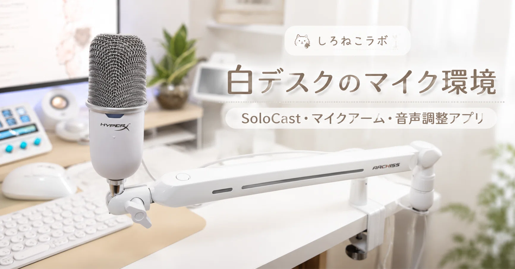 白デスクの見た目を崩さない。毎日使っているマイク環境を紹介｜HyperX
