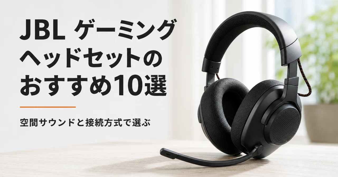 JBL ゲーミングヘッドセットのおすすめ10選 空間サウンドと接続方式で