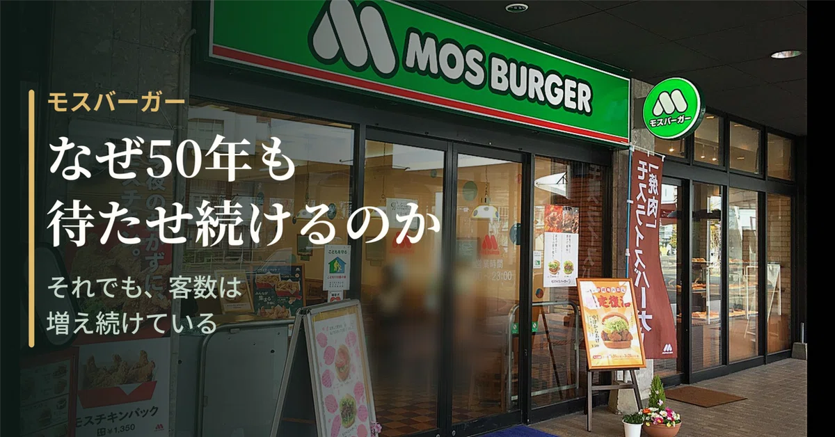 モスバーガーは、なぜ50年も待たせ続けるのか。客数が7.2%増えている