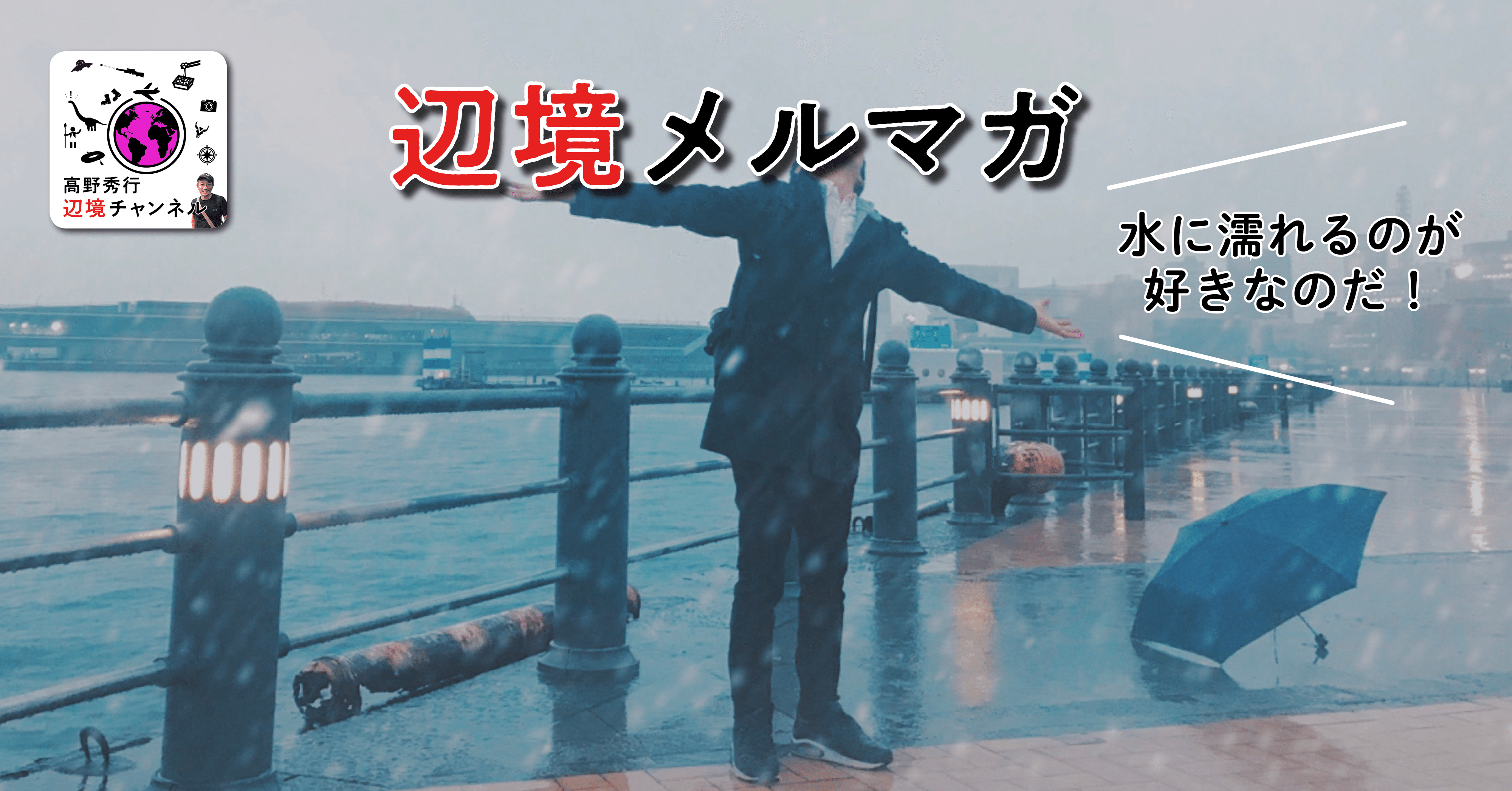 高野秀行は傘をささない｜高野秀行辺境メルマガ