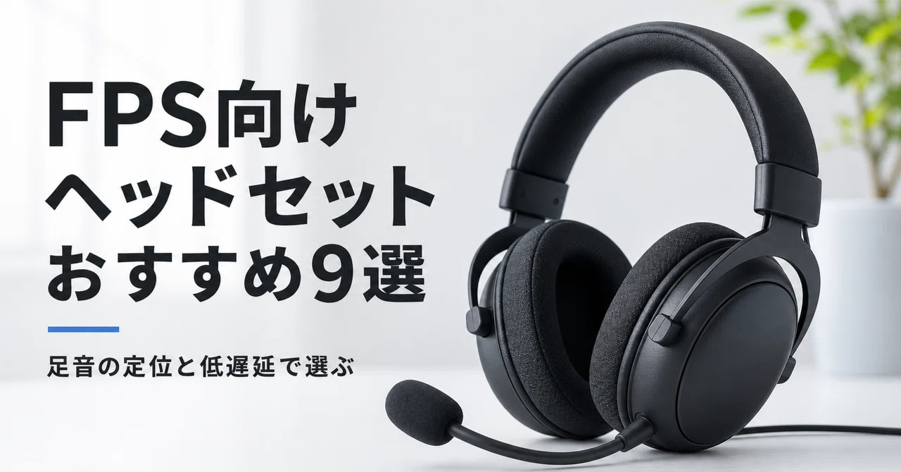 FPS向けゲーミングヘッドセットのおすすめ9選 足音の定位と低遅延で