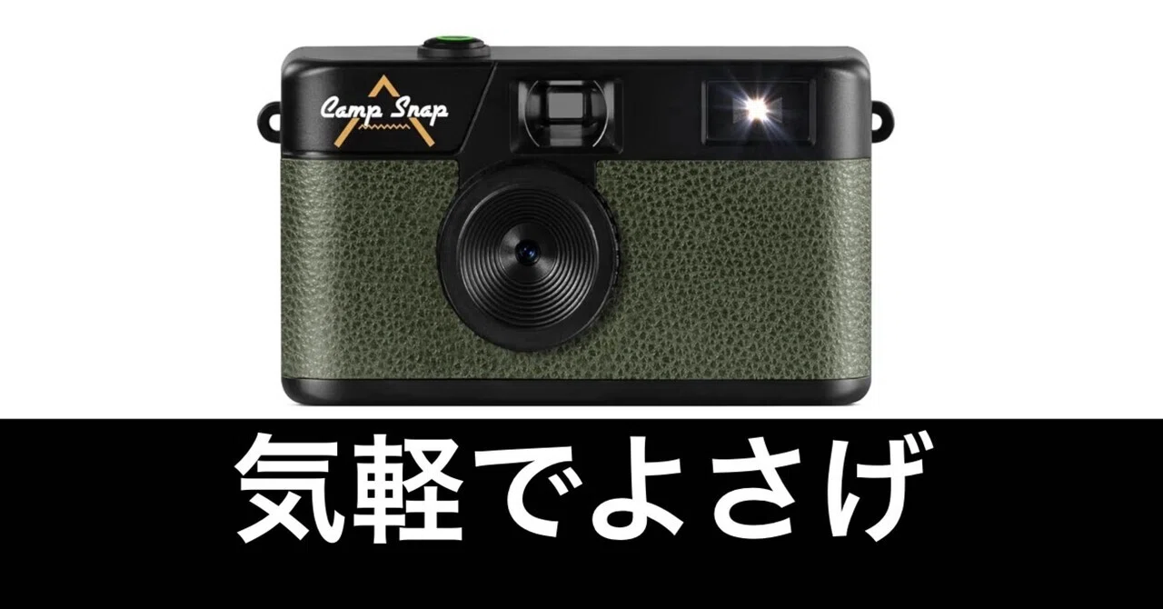 Camp Snapが気になる。スクリーンレスのデジタル写ルンです