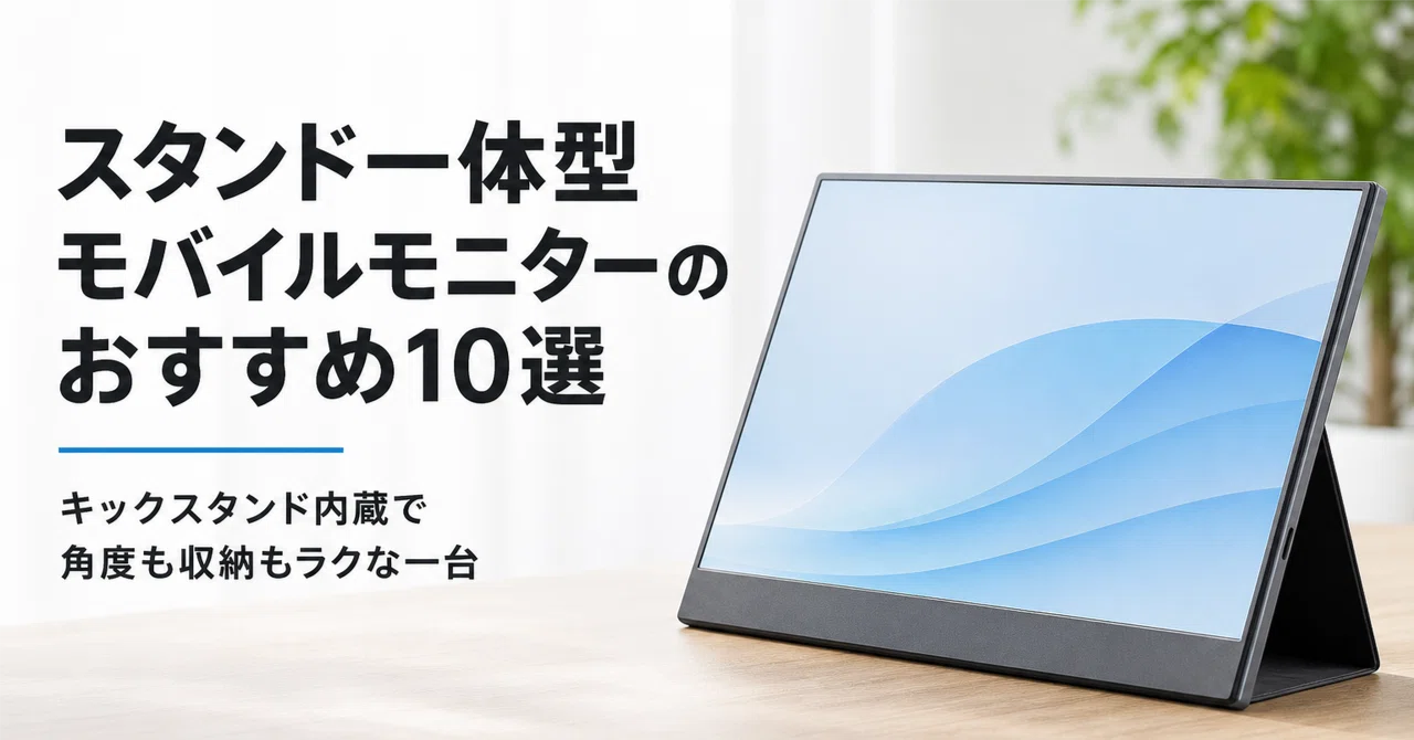 スタンド一体型モバイルモニターのおすすめ10選 キックスタンド内蔵で