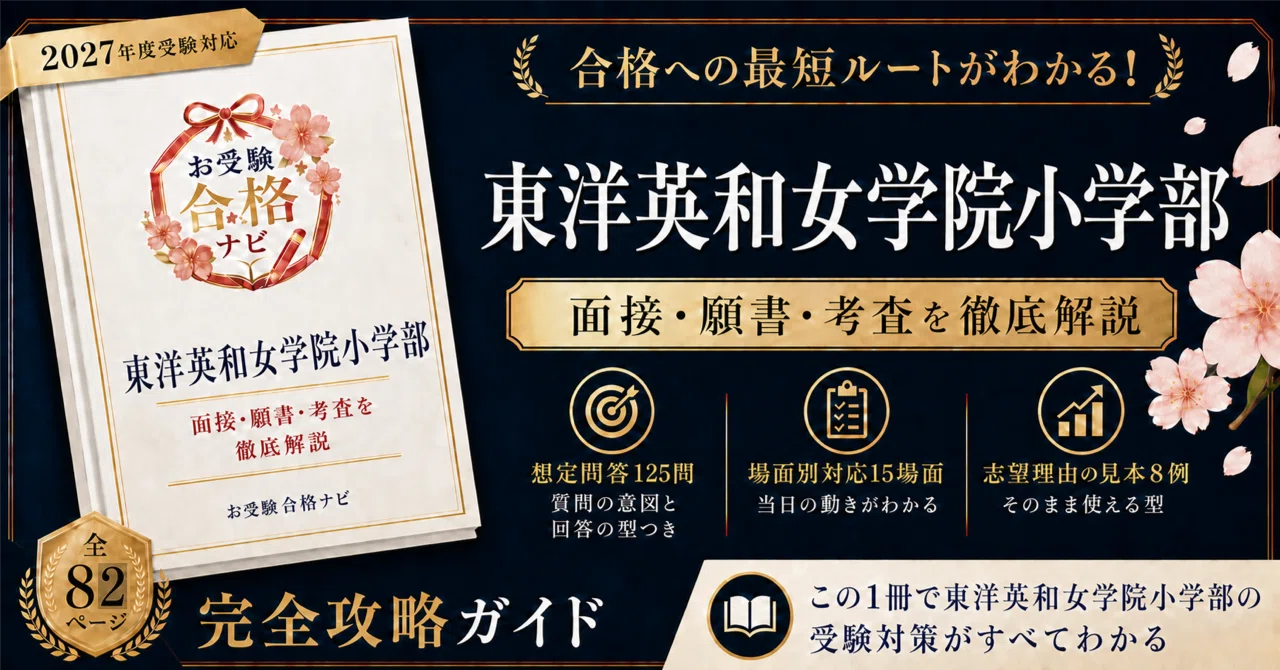 東洋英和女学院小学部】面接・願書・入試対策 想定問答125問｜2027年度