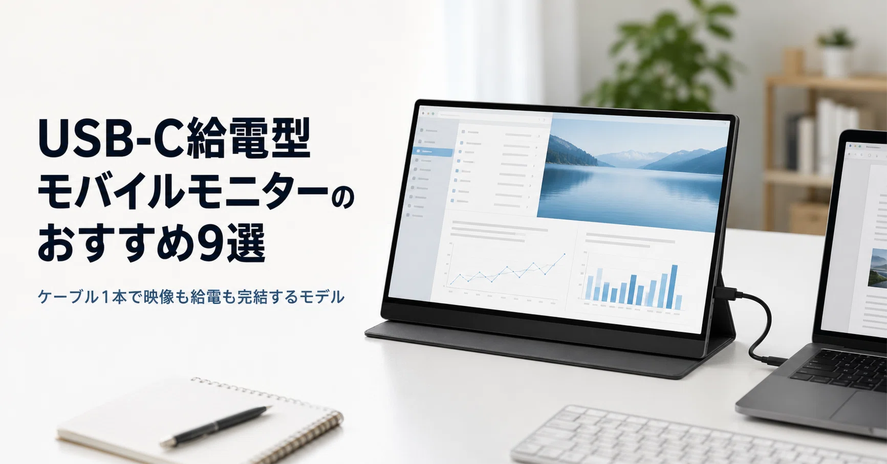 ポータブルモニター18.5インチtype-c一本給電&接続 USB-C給電型 モバイルモニターのおすすめ9選 ケーブル1本で映像も給電