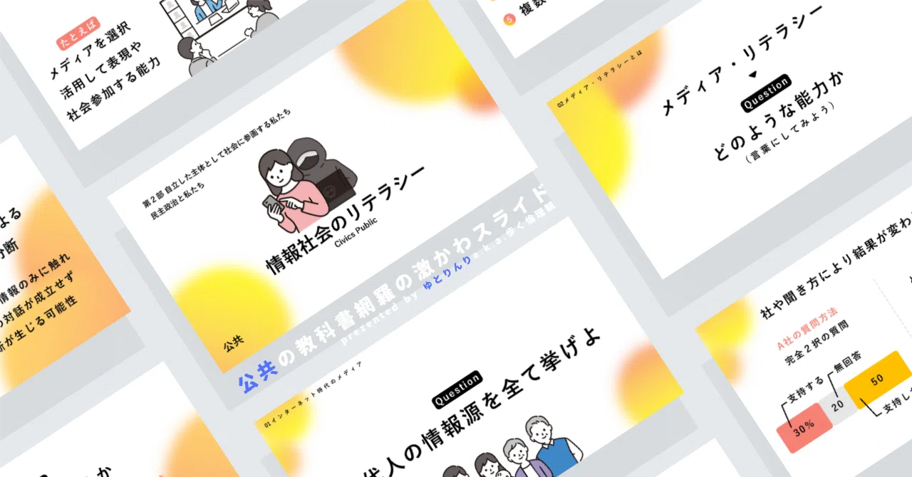 【公共のスライド】「情報社会のリテラシー」の授業を楽しむための、授業パワポ【指導案】|ゆとりんり