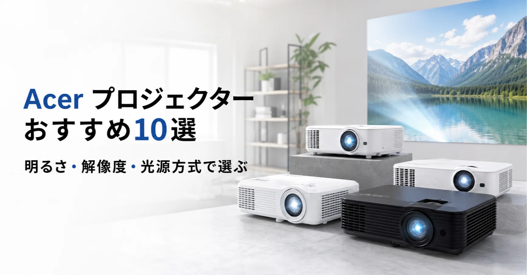 Acer プロジェクターのおすすめ10選 明るさ・解像度・光源方式で選ぶ