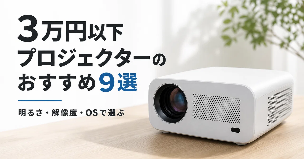 3万円以下 プロジェクターのおすすめ9選 明るさ・解像度・OSで選ぶ失敗