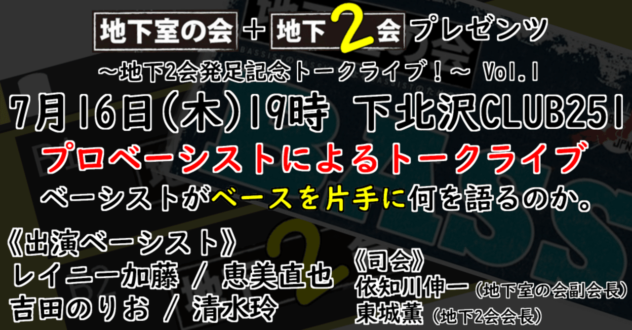 Mc プロベーシストに訊いてみたいこと ただのベース好きが司会やります 実話 東城薫 かお15 ホネホネロック Note