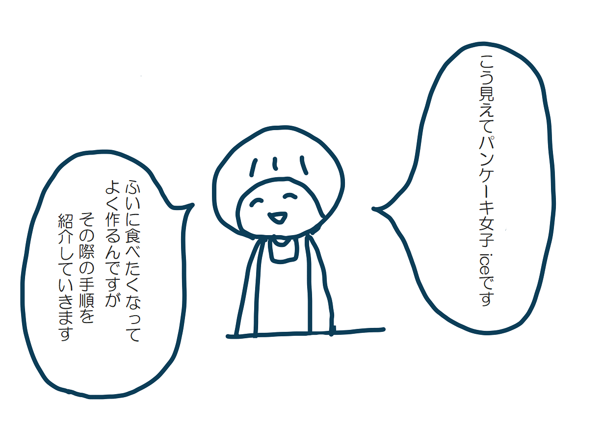 パンケーキを適当につくる Ice 家永初美 Note パンケーキを適当につくる Ice 家永初美 Note