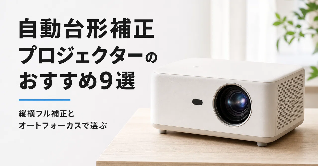 最新オートフォーカス＆6D自動台形】Jimveo プロジェクター 自動台形補正プロジェクターのおすすめ9選・口コミ評判 縦横フル補正と