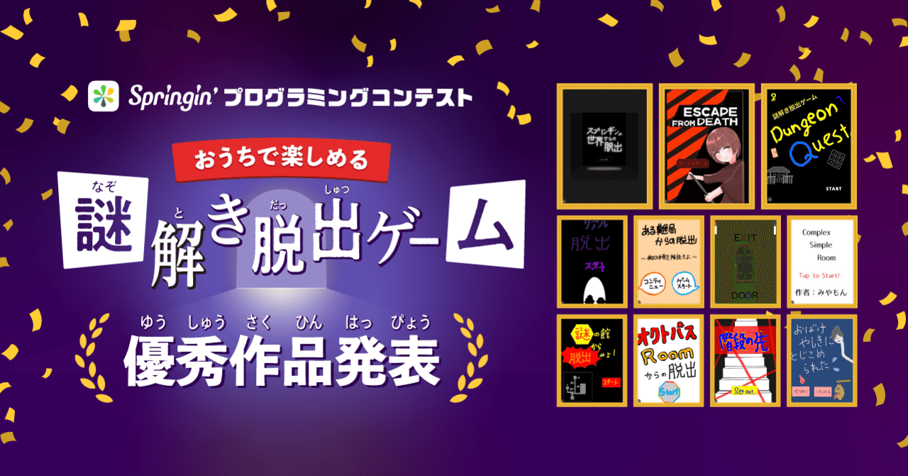Springin プログラミングコンテスト おうちで楽しめる謎解き脱出ゲ ム 優秀作発表 Springin スプリンギン