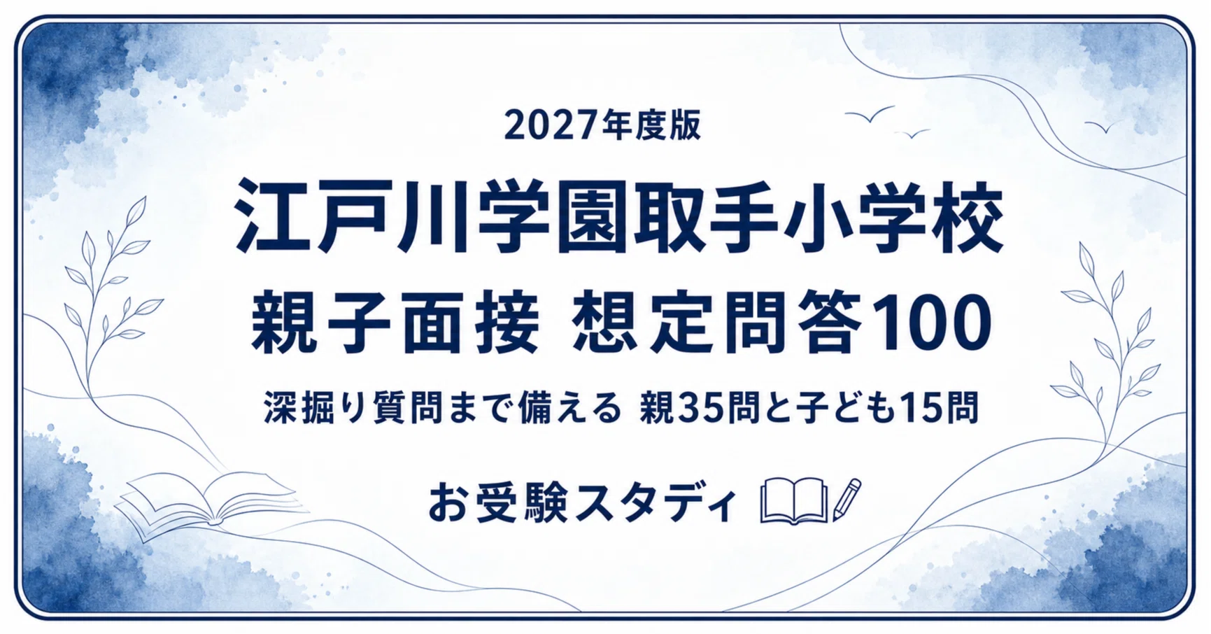江戸川学園取手小学校】小学校受験 対策ガイド 3冊セット｜お受験