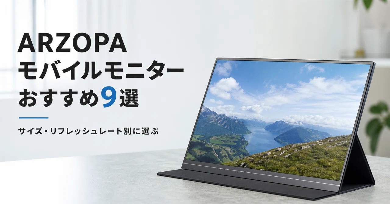 ARZOPA モバイルモニターのおすすめ9選 サイズ・リフレッシュレート