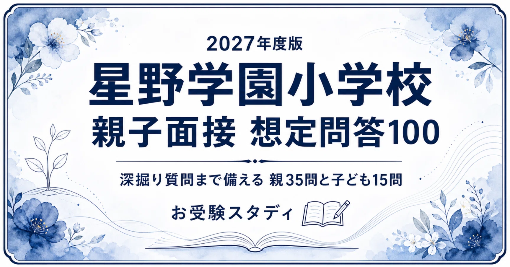 星野学園小学校】親子面接 想定問答100〔2027年度・2026年秋実施〕｜深
