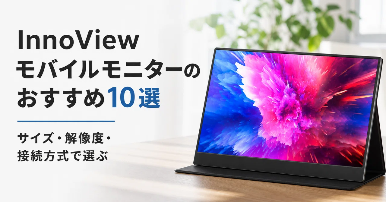 InnoView モバイルモニターのおすすめ10選・口コミ評判 サイズ・解像度