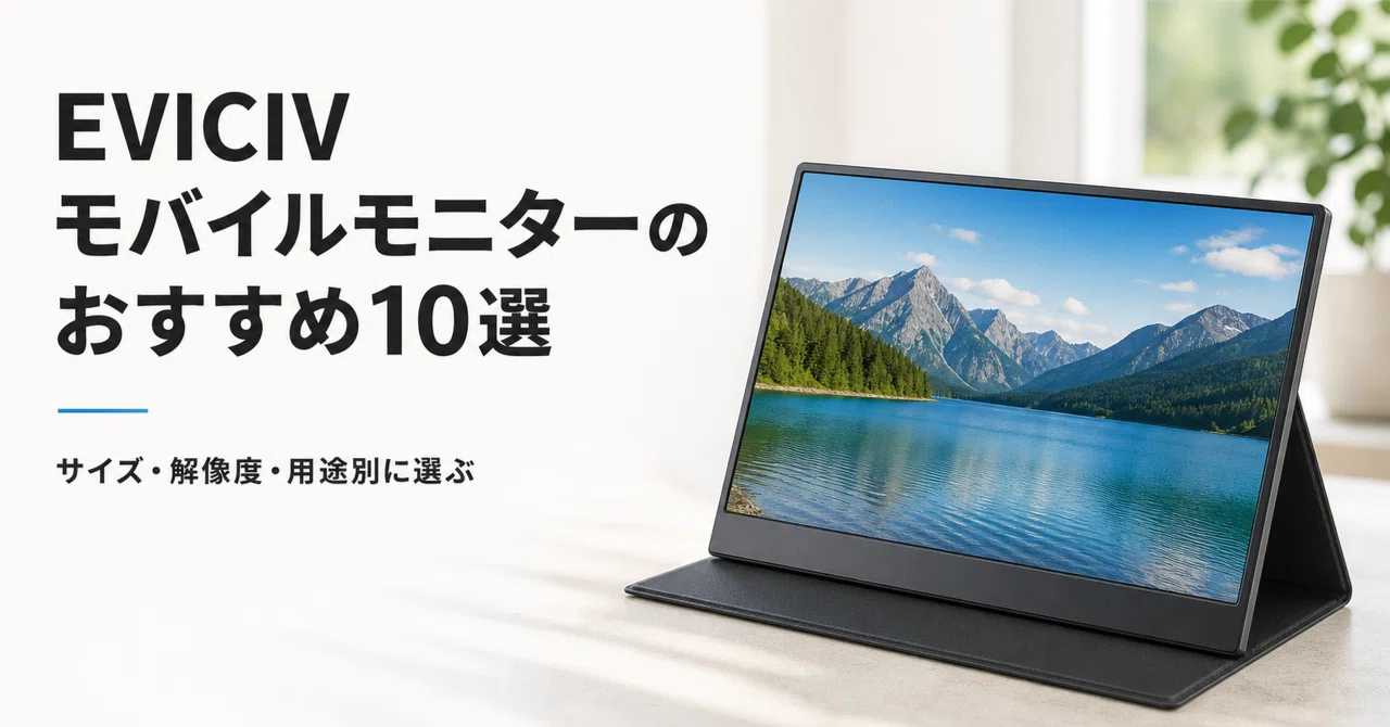 EVICIV モバイルモニターのおすすめ10選・口コミ評判 サイズ・解像度