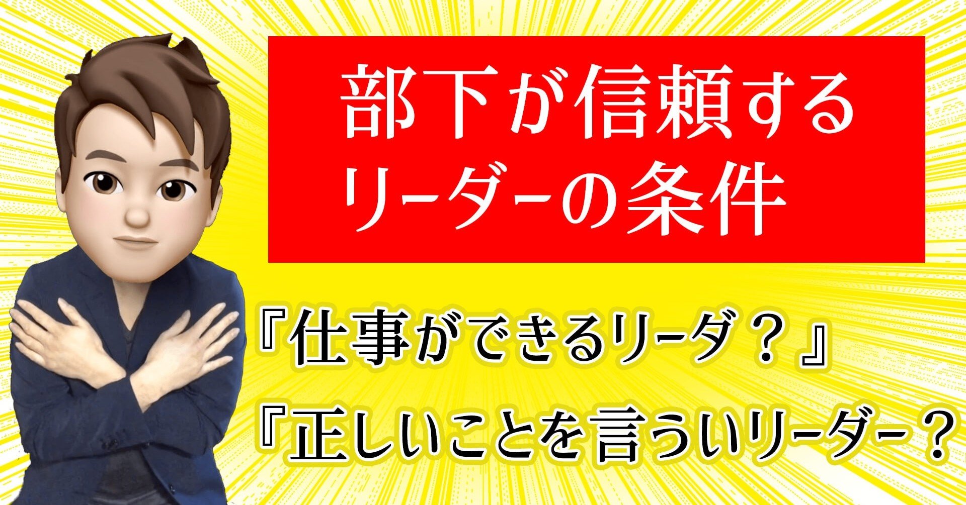 部下が信頼するリーダーの条件は 仕事ができる 正しいことを言う ではない いからず 心理学コミュニケーション講師 Note 部下が信頼するリーダーの条件は 仕事ができる 正しいことを言う ではない いからず 心理学コミュニケーション講師 Note