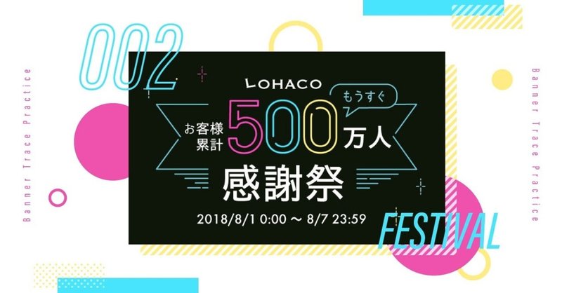 Bannar Trace Day2 Lohaco お客様累計500万人感謝祭バナー Mio Note Bannar Trace Day2 Lohaco お客様累計500万人感謝祭バナー Mio Note