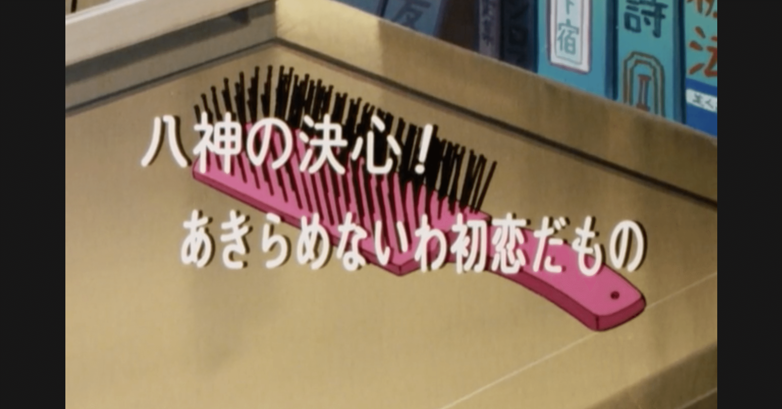 めぞん一刻 アニメ マンガ比較 第五十六話 八神の決心 あきらめないわ初恋だもの いっちょさん Note めぞん一刻 アニメ マンガ比較 第五十六話 八神の決心 あきらめないわ初恋だもの いっちょさん Note