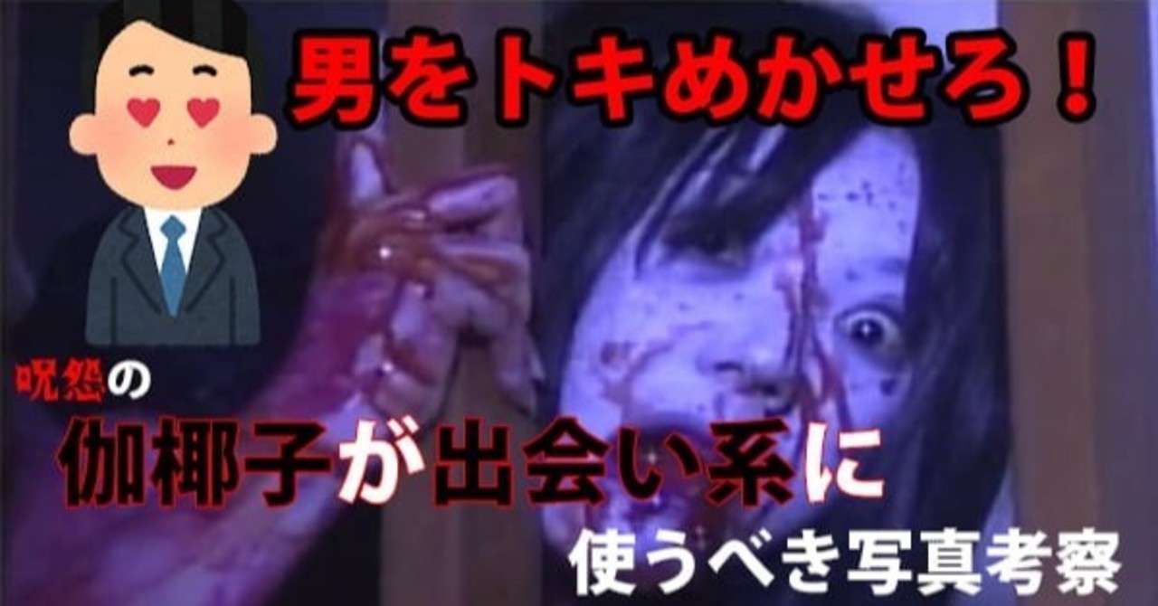呪怨の伽椰子はどんな写真を出会い系に使えば彼氏ができるのか考察してみた きょうしろう Note