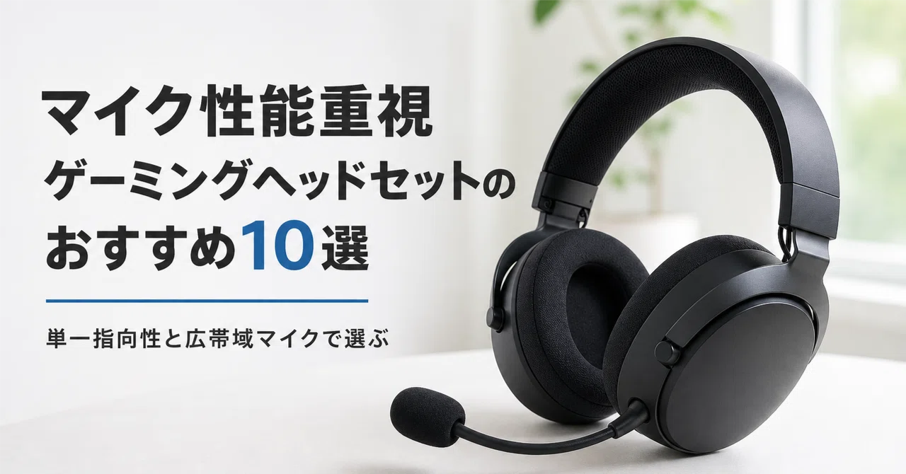 マイク性能重視 ゲーミングヘッドセットのおすすめ10選・口コミ評判 単