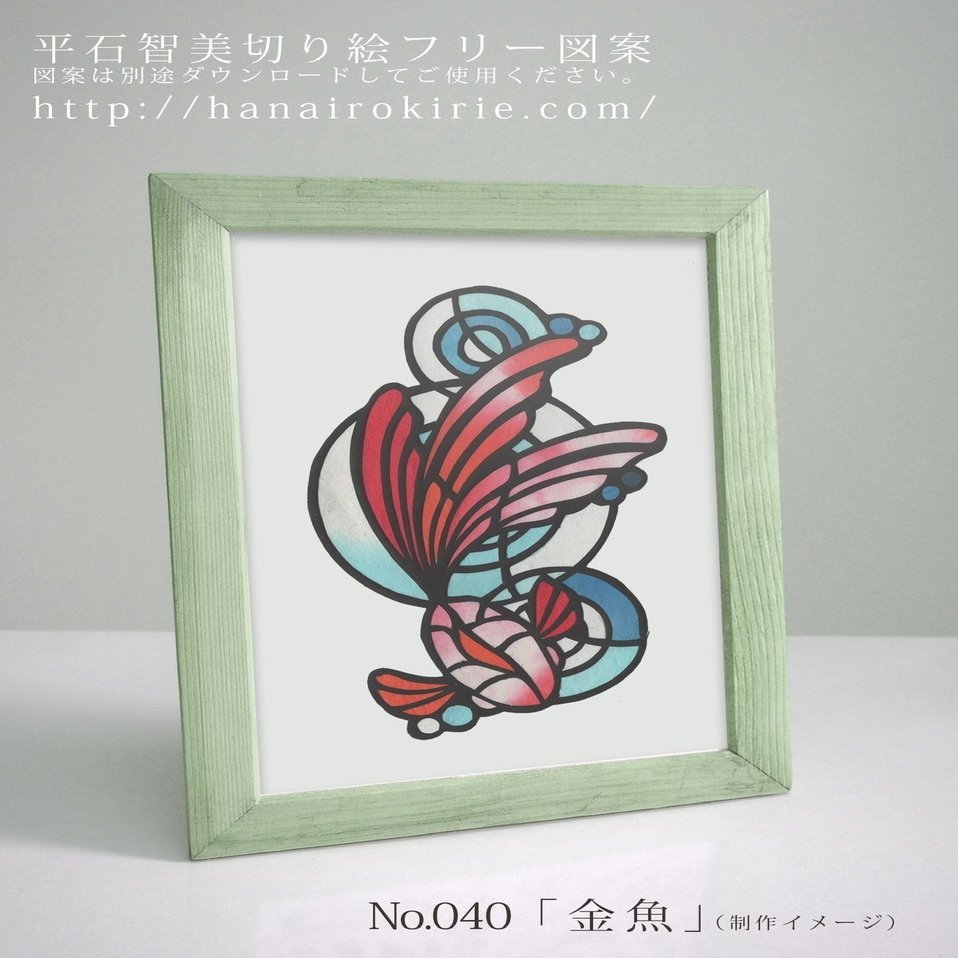 フリー図案no 040 金魚 の切り絵 華色切絵 平石智美のカラー切り絵を楽しむnote Note