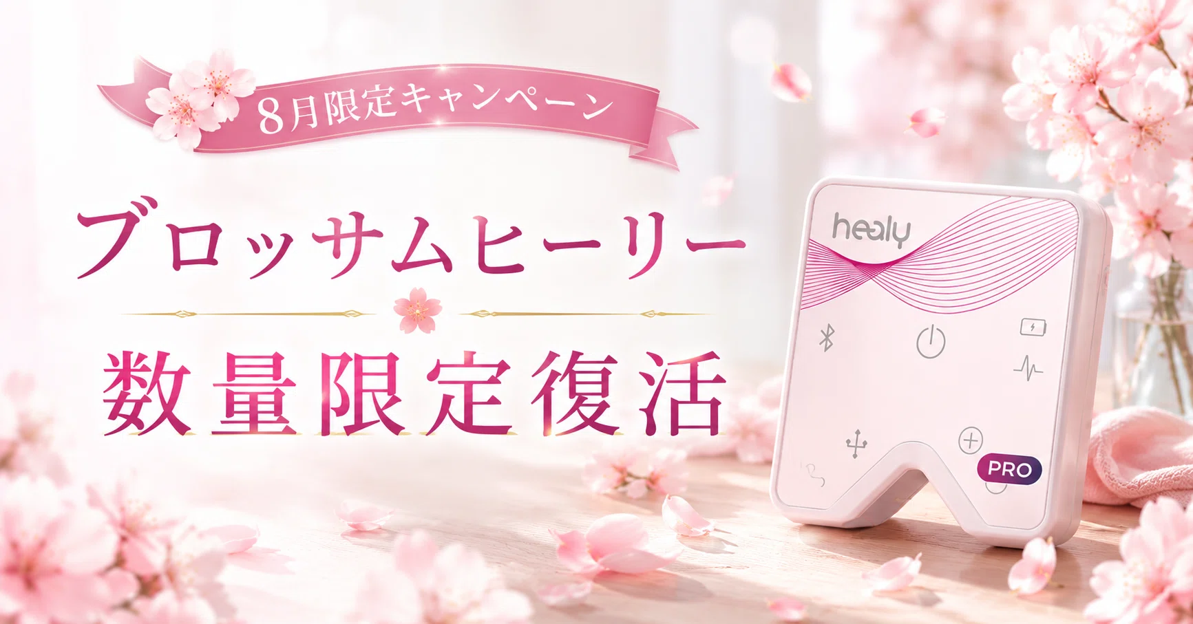 8月限定🎉】波動調整器Healy キャンペーン発表❣️あのブロッサム