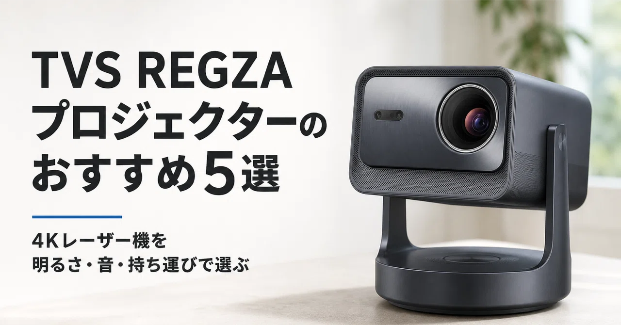 TVS REGZA プロジェクターのおすすめ5選 明るさ・音・持ち運びで選ぶ