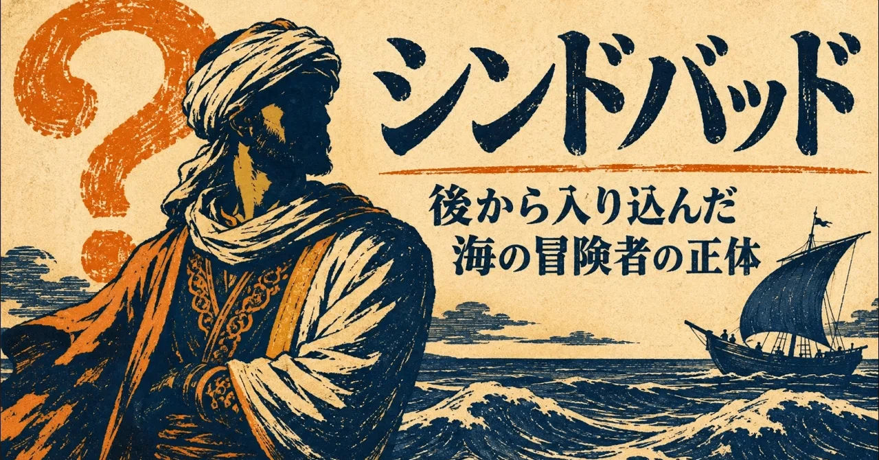 ゆっくり解説】シンドバッド ― 後から入り込んだ、海の冒険者の正体