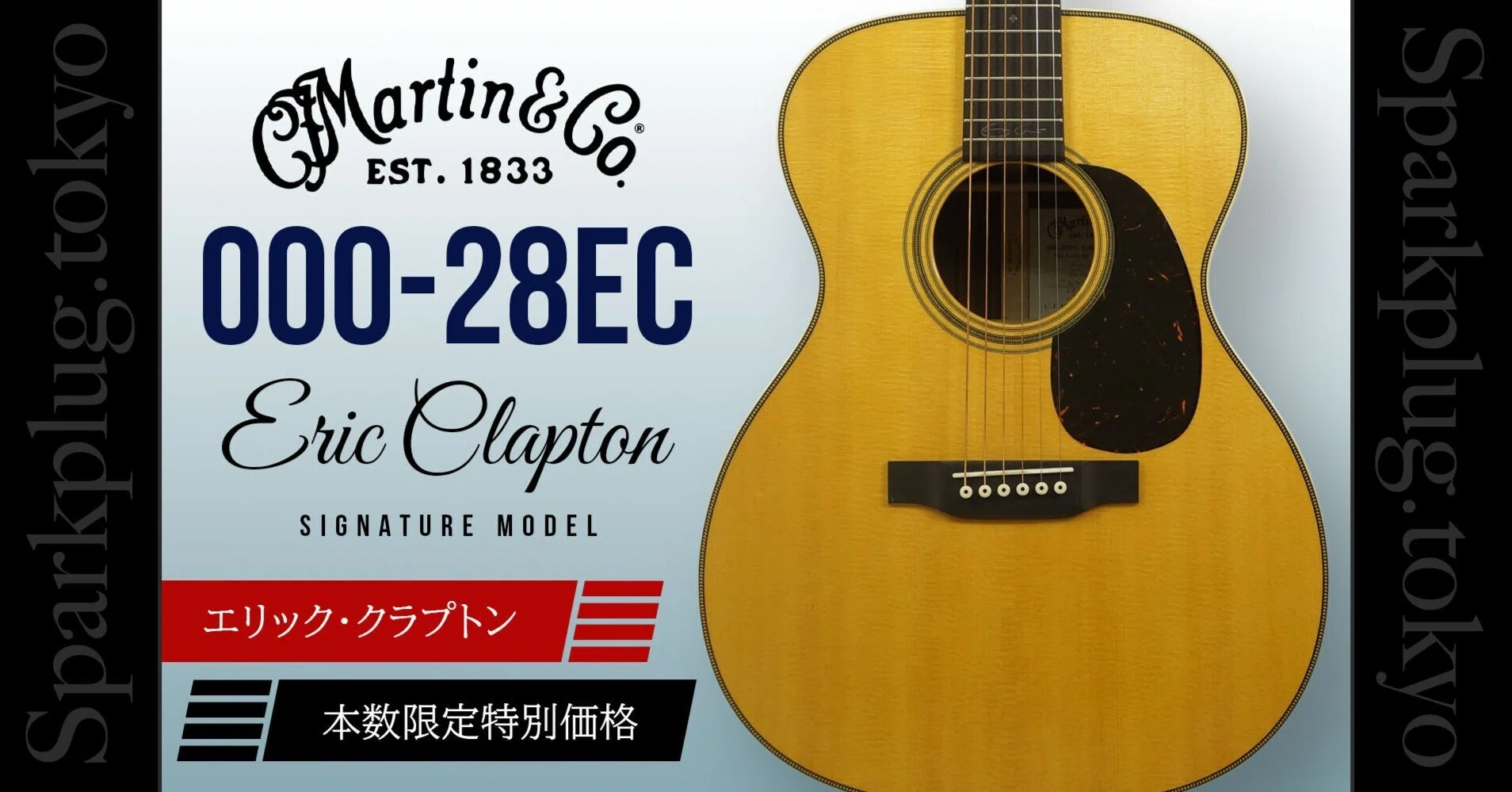 マーティンによるエリック・クラプトン・シグネイチャー「000-28EC」を