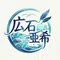 広石亜希